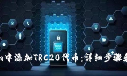 如何在Tokenim中添加TRC20代币：详细步骤和常见问题解答