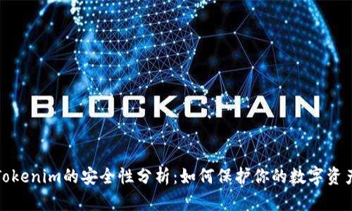 Tokenim的安全性分析：如何保护你的数字资产