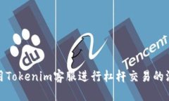 如何利用Tokenim客服进行杠杆交易的深入攻略