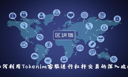 如何利用Tokenim客服进行杠杆交易的深入攻略