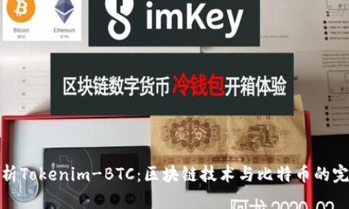 深入解析Tokenim-BTC：区块链技术与比特币的完美结合