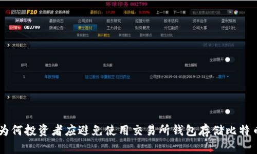 为何投资者应避免使用交易所钱包存储比特币