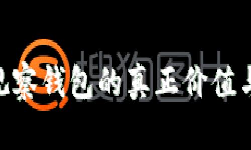 Tokenim观察钱包的真正价值与使用指南