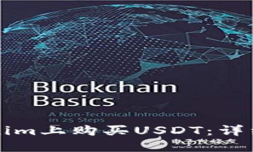 如何在Tokenim上购买USDT：详细流程与指南