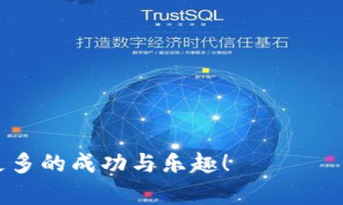   如何将Bitfinex资产安全提取到Tokenim账户指南 / 

 guanjianci Bitfinex, Tokenim, 加密货币, 提币 /guanjianci 

在当今快速发展的数字货币市场上，用户们越来越倾向于在不同的平台之间转移他们的资产，以便获得更好的交易体验或更低的交易费用。在这个过程中，理解如何高效且安全地提币是非常重要的。本文将详细介绍如何将Bitfinex平台的资产提取到Tokenim账户，并将为您提供一些相关的疑问和解答，以帮助您更好地理解这一过程。

一、Bitfinex是什么？

Bitfinex是一家知名的数字资产交易平台，成立于2012年，主要提供比特币和多种其他加密货币的交易服务。由于其丰富的交易工具与竞争力的费用，Bitfinex迅速吸引了全球许多交易者的注意。用户可以在该平台上执行各种交易，包括限价单、市价单、以及更复杂的订单类型。此外，Bitfinex还支持杠杆交易，使用户能够以更少的资本控制更大的仓位。

但并非所有的用户都愿意在一个平台上长期持有资产，有时用户会因为个人原因或对市场的评估决定转移资产到其他平台，如Tokenim。

二、Tokenim是什么？

Tokenim是一家新兴的数字资产交易平台，其程序设计旨在提高用户体验并提供更优质的交易服务。凭借对区块链技术的深入理解，Tokenim为用户提供了多种加密货币的交易和管理工具，包括简单易用的界面、快速的交易执行速度以及较低的手续费。此外，Tokenim不断推出新的功能，以满足用户不断变化的需求，已成为越来越多投资者的新选择。

三、如何从Bitfinex提币到Tokenim？

提币的过程可能会让新手用户感到困惑，但实际上只需按照几个简单的步骤进行操作。以下是将资产从Bitfinex提取到Tokenim的详细步骤：

h4步骤一：在Tokenim创建账户/h4
如果您还没有Tokenim账户，您需要首先访问官网并点击注册按钮。按照提示填写必要的信息以注册您的账户。确保使用强密码并通过邮箱验证完成注册，以保障账户安全。

h4步骤二：获取Tokenim的提币地址/h4
一旦Tokenim账户创建完成，您需要登录并导航到“钱包（Wallet）”页面。在这里，您可以选择您希望接收的加密货币（如比特币、以太坊等），并获取对应的提币地址。确保仔细检查该地址以避免出现错误。

h4步骤三：登录Bitfinex账户/h4
在您获取了Tokenim的提币地址后，接下来需要登录您的Bitfinex账户。请确保您的账户处于良好的安全状态，使用双重身份验证等方式来提高安全性。

h4步骤四：发起提币请求/h4
在Bitfinex的操作界面中，找到“提币（Withdraw）”的选项。选择您要提取的加密货币，输入您刚刚从Tokenim获取的提币地址，并输入提取金额。务必仔细检查所有输入的信息，确保地址和数量无误。

h4步骤五：确认提币请求/h4
当您确认提币后，Bitfinex可能会要求您进行身份验证或发送确认邮件。在所有确认完成后，Bitfinex会处理您的提币请求。通常情况下，提币申请会迅速处理，但根据网络拥堵情况，到账时间可能会有所不同。请耐心等待，您可以在Tokenim的“钱包”页面查看到账状态。

四、提币时需要注意的事项

尽管上述步骤听起来很简单，但提币过程中仍有许多需要关注的细节：

h41. 地址的准确性/h4
提币的地址必须完全准确。转账到错误的地址可能导致资金的永久损失。复制粘贴是比较安全的方法，确保没有输入错误。

h42. 加密货币网络的确认/h4
不同的加密货币在区块链网络中可能会有不同的确认时间。用户应关注所提币种的网络状态，并合理预估转账的到账时间。

h43. 手续费问题/h4
提币时，Bitfinex会收取一定趋势的手续费用。不同币种之间，这些费用可能会有所不同。请在提币前明确费用情况。

h44. 最低提币额度/h4
许多交易平台对每种加密货币都有最低提币额度的限制。在进行提币前，请先确认规则。

h45. 安全性交互/h4
为了确保资金安全，请定期更改密码，并开启双重验证。同时，避免在公共网络或设备上进行提币操作。

五、为什么选择Tokenim？

选择Tokenim有许多理由，作为新兴平台，其提供了相较于传统交易平台的多项优势：

h41. 用户体验/h4
Tokenim设计了简洁直观的用户界面，即使是新手用户也能轻松上手。同时，平台提供丰富的交易工具，帮助用户做出更明智的交易决策。

h42. 低交易费用/h4
Tokenim的交易费用通常低于市场平均水平，使得用户的投资回报率更高。对于频繁交易者来说，这一点尤为重要。

h43. 安全性/h4
Tokenim致力于保护用户的资产安全，采用行业领先的安全措施，包括冷钱包存储、数据加密等方式，确保用户的资金和信息安全。

h44. 多样化资产/h4
Tokenim支持多种加密货币和代币，用户可以自由选择投资的资产，灵活性更高。

h45. 活跃的社区和支持团队/h4
Tokenim拥有一个活跃的社区，用户可以在论坛上与其他交易者互动，分享经验。同时，平台的客服团队能够快速响应用户的查询，提供及时的支持。

六、相关问题解答

h41. 提币到Tokenim时会遇到哪些问题？/h4
提币过程中的常见问题如地址错误、网络确认延迟、费用状态等。确保所有信息准确，并耐心等待资金到账。

h42. Tokenim和Bitfinex的区别有哪些？/h4
Tokenim与Bitfinex在用户体验、手续费、支持的币种等方面存在差异。Bitfinex功能强大，但不够友好；Tokenim则以用户体验著称。

h43. 如何处理提币失败的情况？/h4
如提币失败，请检查账户的安全设置、输入的信息是否正确，如有疑问可以屏幕截图并联系平台客服。

h44. 为什么选择在Tokenim上交易？/h4
Tokenim凭借其低费用、良好的用户体验和安全性，吸引了许多新用户，具有良好的市场口碑。

h45. 如何确保提币安全？/h4
建议启用双重身份验证、定期更改密码，避免使用公共网络进行交易，提高资金安全性。

通过以上的详细介绍，相信您对如何将Bitfinex资产提取到Tokenim有了更加清晰的了解以及在操作过程中所需注意的事项。同样也希望您在未来的交易中获得更多的成功与乐趣！