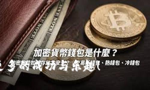   如何将Bitfinex资产安全提取到Tokenim账户指南 / 

 guanjianci Bitfinex, Tokenim, 加密货币, 提币 /guanjianci 

在当今快速发展的数字货币市场上，用户们越来越倾向于在不同的平台之间转移他们的资产，以便获得更好的交易体验或更低的交易费用。在这个过程中，理解如何高效且安全地提币是非常重要的。本文将详细介绍如何将Bitfinex平台的资产提取到Tokenim账户，并将为您提供一些相关的疑问和解答，以帮助您更好地理解这一过程。

一、Bitfinex是什么？

Bitfinex是一家知名的数字资产交易平台，成立于2012年，主要提供比特币和多种其他加密货币的交易服务。由于其丰富的交易工具与竞争力的费用，Bitfinex迅速吸引了全球许多交易者的注意。用户可以在该平台上执行各种交易，包括限价单、市价单、以及更复杂的订单类型。此外，Bitfinex还支持杠杆交易，使用户能够以更少的资本控制更大的仓位。

但并非所有的用户都愿意在一个平台上长期持有资产，有时用户会因为个人原因或对市场的评估决定转移资产到其他平台，如Tokenim。

二、Tokenim是什么？

Tokenim是一家新兴的数字资产交易平台，其程序设计旨在提高用户体验并提供更优质的交易服务。凭借对区块链技术的深入理解，Tokenim为用户提供了多种加密货币的交易和管理工具，包括简单易用的界面、快速的交易执行速度以及较低的手续费。此外，Tokenim不断推出新的功能，以满足用户不断变化的需求，已成为越来越多投资者的新选择。

三、如何从Bitfinex提币到Tokenim？

提币的过程可能会让新手用户感到困惑，但实际上只需按照几个简单的步骤进行操作。以下是将资产从Bitfinex提取到Tokenim的详细步骤：

h4步骤一：在Tokenim创建账户/h4
如果您还没有Tokenim账户，您需要首先访问官网并点击注册按钮。按照提示填写必要的信息以注册您的账户。确保使用强密码并通过邮箱验证完成注册，以保障账户安全。

h4步骤二：获取Tokenim的提币地址/h4
一旦Tokenim账户创建完成，您需要登录并导航到“钱包（Wallet）”页面。在这里，您可以选择您希望接收的加密货币（如比特币、以太坊等），并获取对应的提币地址。确保仔细检查该地址以避免出现错误。

h4步骤三：登录Bitfinex账户/h4
在您获取了Tokenim的提币地址后，接下来需要登录您的Bitfinex账户。请确保您的账户处于良好的安全状态，使用双重身份验证等方式来提高安全性。

h4步骤四：发起提币请求/h4
在Bitfinex的操作界面中，找到“提币（Withdraw）”的选项。选择您要提取的加密货币，输入您刚刚从Tokenim获取的提币地址，并输入提取金额。务必仔细检查所有输入的信息，确保地址和数量无误。

h4步骤五：确认提币请求/h4
当您确认提币后，Bitfinex可能会要求您进行身份验证或发送确认邮件。在所有确认完成后，Bitfinex会处理您的提币请求。通常情况下，提币申请会迅速处理，但根据网络拥堵情况，到账时间可能会有所不同。请耐心等待，您可以在Tokenim的“钱包”页面查看到账状态。

四、提币时需要注意的事项

尽管上述步骤听起来很简单，但提币过程中仍有许多需要关注的细节：

h41. 地址的准确性/h4
提币的地址必须完全准确。转账到错误的地址可能导致资金的永久损失。复制粘贴是比较安全的方法，确保没有输入错误。

h42. 加密货币网络的确认/h4
不同的加密货币在区块链网络中可能会有不同的确认时间。用户应关注所提币种的网络状态，并合理预估转账的到账时间。

h43. 手续费问题/h4
提币时，Bitfinex会收取一定趋势的手续费用。不同币种之间，这些费用可能会有所不同。请在提币前明确费用情况。

h44. 最低提币额度/h4
许多交易平台对每种加密货币都有最低提币额度的限制。在进行提币前，请先确认规则。

h45. 安全性交互/h4
为了确保资金安全，请定期更改密码，并开启双重验证。同时，避免在公共网络或设备上进行提币操作。

五、为什么选择Tokenim？

选择Tokenim有许多理由，作为新兴平台，其提供了相较于传统交易平台的多项优势：

h41. 用户体验/h4
Tokenim设计了简洁直观的用户界面，即使是新手用户也能轻松上手。同时，平台提供丰富的交易工具，帮助用户做出更明智的交易决策。

h42. 低交易费用/h4
Tokenim的交易费用通常低于市场平均水平，使得用户的投资回报率更高。对于频繁交易者来说，这一点尤为重要。

h43. 安全性/h4
Tokenim致力于保护用户的资产安全，采用行业领先的安全措施，包括冷钱包存储、数据加密等方式，确保用户的资金和信息安全。

h44. 多样化资产/h4
Tokenim支持多种加密货币和代币，用户可以自由选择投资的资产，灵活性更高。

h45. 活跃的社区和支持团队/h4
Tokenim拥有一个活跃的社区，用户可以在论坛上与其他交易者互动，分享经验。同时，平台的客服团队能够快速响应用户的查询，提供及时的支持。

六、相关问题解答

h41. 提币到Tokenim时会遇到哪些问题？/h4
提币过程中的常见问题如地址错误、网络确认延迟、费用状态等。确保所有信息准确，并耐心等待资金到账。

h42. Tokenim和Bitfinex的区别有哪些？/h4
Tokenim与Bitfinex在用户体验、手续费、支持的币种等方面存在差异。Bitfinex功能强大，但不够友好；Tokenim则以用户体验著称。

h43. 如何处理提币失败的情况？/h4
如提币失败，请检查账户的安全设置、输入的信息是否正确，如有疑问可以屏幕截图并联系平台客服。

h44. 为什么选择在Tokenim上交易？/h4
Tokenim凭借其低费用、良好的用户体验和安全性，吸引了许多新用户，具有良好的市场口碑。

h45. 如何确保提币安全？/h4
建议启用双重身份验证、定期更改密码，避免使用公共网络进行交易，提高资金安全性。

通过以上的详细介绍，相信您对如何将Bitfinex资产提取到Tokenim有了更加清晰的了解以及在操作过程中所需注意的事项。同样也希望您在未来的交易中获得更多的成功与乐趣！