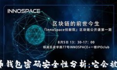 比特币钱包密码安全性分析：它会被盗吗？