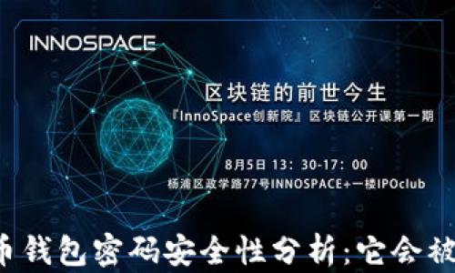 
比特币钱包密码安全性分析：它会被盗吗？