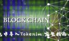 :如何在镭达钱包中导入Tokenim：完整指南与常见问