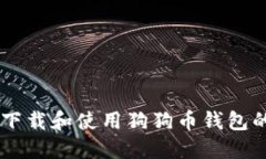 手机如何下载和使用狗狗币钱包的完整指南