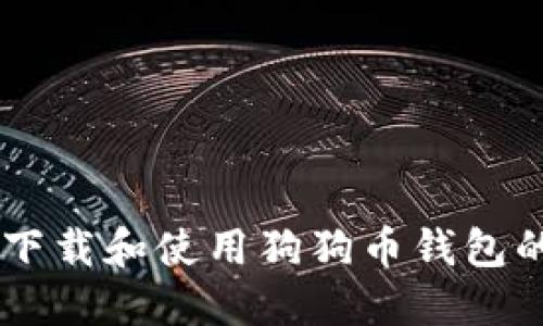 手机如何下载和使用狗狗币钱包的完整指南
