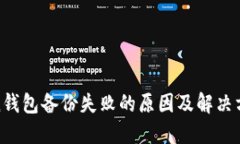 : Token钱包备份失败的原因及解决方案详解