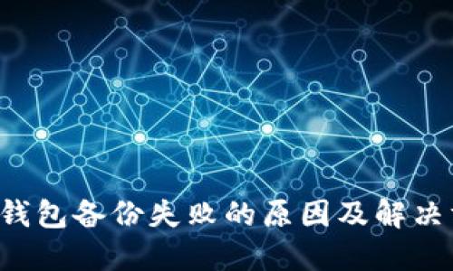 : Token钱包备份失败的原因及解决方案详解