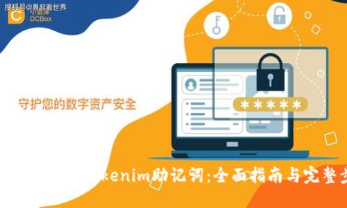 如何重新备份Tokenim助记词：全面指南与完整步骤