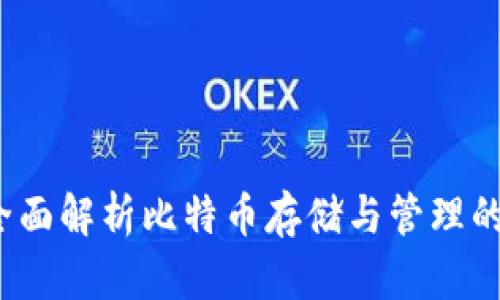 IM钱包：全面解析比特币存储与管理的安全之道