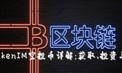 2018年TokenIM空投币详解：获取、投资与风险分析