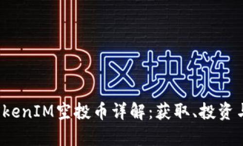 2018年TokenIM空投币详解：获取、投资与风险分析