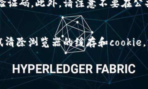 要退出 Tokenim（假设它是一个加密货币交易平台或与加密货币相关的服务），通常可以按照以下步骤进行操作。请注意，由于不同平台可能有不同的界面和退出流程，这里提供的是一般性指导：

### 1. 登录您的 Tokenim 账户

在您开始退出流程之前，请确保您已登录到您的 Tokenim 账户。

### 2. 转到账户设置或安全设置

一般来说，退出账户或注销的选项会在账户设置或者安全设置中。寻找一个类似“安全”、“账户”或“设置”的选项。

### 3. 选择退出或注销

在账户设置页面，您应该能够找到一个明显的“退出”或“注销”按钮。点击该按钮。

### 4. 确认退出

通常，在您点击退出后，平台会要求您确认此操作。您可能需要输入密码或者进行身份验证以确保这是您本人在操作。

### 5. 清除浏览器缓存（可选）

如果您在公共计算机或共享设备上使用 Tokenim，建议在退出后清除浏览器缓存和历史记录，以保护您的账户安全。

### 6. 完成退出

一旦您完成了确认，您将成功退出 Tokenim。您可以关闭浏览器或应用程序，完成退出过程。

### 常见问题解答

在退出 Tokenim 时，用户可能会遇到一些常见问题。下面是一些相关问题及其解决方案：

1. 忘记密码怎么办？
如果您忘记了 Tokenim 的密码，通常在登录页面会有一个“忘记密码”链接。点击这个链接后，您将被引导到一个重置密码的页面。在这个页面上，您需要输入与您的账户关联的邮箱地址。系统将向您发送一封包含重置密码链接的电子邮件。按照说明完成操作后，您可以设置一个新的密码并重新登录您的账户。

2. 退出后多久才能重新登录？
一般来说，退出后您可以立即使用您的账户凭证重新进行登录。Tokenim 并不设定特定的时间限制，您可以随时使用您的用户名和密码访问账户。不过，请确保您在重新登录时使用的是正确的凭据。若您在重新登录时遇到问题，请检查网络连接或尝试重置密码。

3. 退出时数据会被丢失吗？
通常情况下，退出 Tokenim 账户不会导致您的账户数据丢失。您的交易记录、余额和个人信息都将保存在服务器上。只要您使用正确的登录信息，您可以随时登录并访问您的数据。不过为了确保数据安全，建议定期备份重要信息并使用多因素身份验证加强账户安全。

4. 如何保护我的账户安全？
保护您的 Tokenim 账户安全的方法有很多。首先，使用强密码并定期更换它。其次，启用两步验证，这样每次登录时都会要求您输入额外的验证码。此外，请注意不要在公共设备上保存登录信息，并定期检查交易记录以发现任何可疑活动。如果您怀疑账户被攻击，您应立即联系 Tokenim 的客服进行支持。

5. 账户一直无法注销怎么办？
如果您在试图退出 Tokenim 时遇到问题，这可能由于网络问题、浏览器兼容性或平台故障。首先，检查您的网络连接，确保它稳定。接着，尝试清除浏览器的缓存和cookie，或者更换浏览器后再试一次。如果问题依旧，请联系 Tokenim 的客服以寻求帮助。

以上是关于如何退出 Tokenim 的详细说明和常见问题解答，希望对您有所帮助。如果还有其他问题或需要更详细的信息，请随时询问！