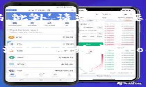 要退出 Tokenim（假设它是一个加密货币交易平台或与加密货币相关的服务），通常可以按照以下步骤进行操作。请注意，由于不同平台可能有不同的界面和退出流程，这里提供的是一般性指导：

### 1. 登录您的 Tokenim 账户

在您开始退出流程之前，请确保您已登录到您的 Tokenim 账户。

### 2. 转到账户设置或安全设置

一般来说，退出账户或注销的选项会在账户设置或者安全设置中。寻找一个类似“安全”、“账户”或“设置”的选项。

### 3. 选择退出或注销

在账户设置页面，您应该能够找到一个明显的“退出”或“注销”按钮。点击该按钮。

### 4. 确认退出

通常，在您点击退出后，平台会要求您确认此操作。您可能需要输入密码或者进行身份验证以确保这是您本人在操作。

### 5. 清除浏览器缓存（可选）

如果您在公共计算机或共享设备上使用 Tokenim，建议在退出后清除浏览器缓存和历史记录，以保护您的账户安全。

### 6. 完成退出

一旦您完成了确认，您将成功退出 Tokenim。您可以关闭浏览器或应用程序，完成退出过程。

### 常见问题解答

在退出 Tokenim 时，用户可能会遇到一些常见问题。下面是一些相关问题及其解决方案：

1. 忘记密码怎么办？
如果您忘记了 Tokenim 的密码，通常在登录页面会有一个“忘记密码”链接。点击这个链接后，您将被引导到一个重置密码的页面。在这个页面上，您需要输入与您的账户关联的邮箱地址。系统将向您发送一封包含重置密码链接的电子邮件。按照说明完成操作后，您可以设置一个新的密码并重新登录您的账户。

2. 退出后多久才能重新登录？
一般来说，退出后您可以立即使用您的账户凭证重新进行登录。Tokenim 并不设定特定的时间限制，您可以随时使用您的用户名和密码访问账户。不过，请确保您在重新登录时使用的是正确的凭据。若您在重新登录时遇到问题，请检查网络连接或尝试重置密码。

3. 退出时数据会被丢失吗？
通常情况下，退出 Tokenim 账户不会导致您的账户数据丢失。您的交易记录、余额和个人信息都将保存在服务器上。只要您使用正确的登录信息，您可以随时登录并访问您的数据。不过为了确保数据安全，建议定期备份重要信息并使用多因素身份验证加强账户安全。

4. 如何保护我的账户安全？
保护您的 Tokenim 账户安全的方法有很多。首先，使用强密码并定期更换它。其次，启用两步验证，这样每次登录时都会要求您输入额外的验证码。此外，请注意不要在公共设备上保存登录信息，并定期检查交易记录以发现任何可疑活动。如果您怀疑账户被攻击，您应立即联系 Tokenim 的客服进行支持。

5. 账户一直无法注销怎么办？
如果您在试图退出 Tokenim 时遇到问题，这可能由于网络问题、浏览器兼容性或平台故障。首先，检查您的网络连接，确保它稳定。接着，尝试清除浏览器的缓存和cookie，或者更换浏览器后再试一次。如果问题依旧，请联系 Tokenim 的客服以寻求帮助。

以上是关于如何退出 Tokenim 的详细说明和常见问题解答，希望对您有所帮助。如果还有其他问题或需要更详细的信息，请随时询问！