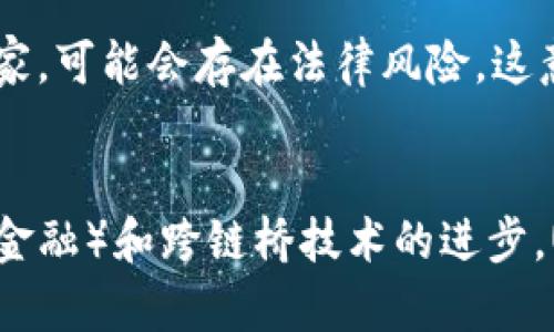   USDT钱包能否接收USDC？解读数字货币跨钱包转账的奥秘 / 

 guanjianci USDT, USDC, 数字货币, 钱包, 跨链转账 /guanjianci 

一、USDT与USDC：了解两种主要稳定币
在深入讨论USDT钱包是否能接收USDC之前，首先我们需要了解这两种数字货币的性质。USDT（Tether）是一种最早也最流行的稳定币之一，其价值通常与美元1:1挂钩。而USDC（USD Coin）是由Circle和Coinbase合作发行的另一种稳定币，同样也是与美元锚定。它们的主要目的是为加密货币市场提供一个价格稳定的交易媒介。

尽管USDT和USDC的目的是相同的，但它们在技术架构、合规性以及用户群体方面有着显著差异。USDT在多个区块链上发行，如Ethereum、Tron、EOS等，而USDC主要是在Ethereum区块链上流通。了解这些基础知识后，我们就可以探讨它们在钱包使用中的关系。

二、USDT钱包的功能和特点
USDT钱包的主要功能是存储、接收和发送USDT。由于USDT是一种多链代币，不同链上的USDT可能存储在不同的钱包中。因此，选用合适的USDT钱包来管理这类数字资产是非常重要的。一般来说，USDT钱包有以下几种形式：

ul
  li1. 热钱包：例如在交易所或应用程序中使用的在线钱包，便于快速交易和频繁使用，但安全性相对较低。/li
  li2. 冷钱包：如硬件钱包或纸钱包，可以线下存储，提供更高的安全性，但不方便频繁交易。/li
/ul

在这些钱包中，用户可以轻松地存储和转移USDT。然而，USDT钱包的设计主要是为了操作USDT，而非其他种类的数字资产，如USDC。

三、USDC和USDT之间的兼容性
USDC与USDT是两种独立的代币，尽管它们都是稳定币并且通常用于类似的场景，但它们不能直接互换。这意味着USDT钱包一般不支持直接接收USDC，除非这个钱包平台有特别的功能支持不同类型的代币。

在讨论这种兼容性时，另一个重要的概念是“跨链转账”或“跨资产转账”。这指的是在不同区块链之间转移资产的方法。虽然现在有一些技术手段可以实现这一点，但大多数用户还是需要将USDC转换为USDT，通过交易所或原生钱包将其转移到相应的钱包。

四、如何将USDC转换为USDT
如果用户希望将USDC转移到一个USDT钱包，最常用的方法是通过加密货币交易所进行兑换。以下是一般流程：

ol
  li选择一个支持USDC和USDT的交易所，如Coinbase、Binance或Huobi。/li
  li在该交易所创建账户并完成身份验证。/li
  li将USDC存入该交易所的账户中。/li
  li在交易所内找到USDC/USDT交易对，选择兑换相应数量的USDC获取USDT。/li
  li一旦交易成功，用户就可以将USDT提取到USDT钱包中。/li
/ol

这种方法虽然简单，但是需要支付交易所的手续费，也需要时间来完成处理。

五、USDT和USDC的安全性比较
在选择使用USDT或USDC时，用户还需考虑这两种资产的安全性。USDT虽然在市场上占有很大份额，但之前发生过的“豁免审计”事件对其透明度产生了一定影响。而USDC则是由Coinbase与Circle支持，并且其资产底层可以保证相应的美元储备，这使得其在透明度和安全性上相对较高。

因此，在安全性方面，如果用户追求更高的透明度和资金保障，USDC可能会更适合。另一方面，USDT由于其广泛的使用和流动性，可能在实际交易中占据优势。

六、总结与未来发展
综上所述，USDT钱包不能直接接收USDC，用户在需要进行此类交易时通常需要通过交易所进行转换。虽然这可能会造成一定的交易成本，但对于希望在加密货币市场保持稳定并进行灵活交易的用户而言，这是一个可行的解决方案。

未来，随着区块链技术的不断发展，可能会出现更多便捷的跨链解决方案，使用户能够更轻松地在不同类型的钱包之间转移资产。而USDT与USDC作为市场的重要参与者，各自的优劣势也会为用户提供更多选择。

相关问题解答

问题1：为什么USDT与USDC不能直接互换？
USDT与USDC是由不同的公司发行的独立代币，尽管它们都以美元为基础，但在技术和系统上各自独立。USDT通过其智能合约在多个区块链（如Ethereum、Tron等）上运行，而USDC更主流地依托Ethereum。这种市占率、智能合约和发行机制的差异导致这两种代币在技术上缺乏直接互换的可能性。此外，交易的市场需求和使用场景也不同，用户需要更专业的操作或服务来完成代币的转换。

问题2：如何选择安全的数字钱包存储USDT和USDC？
为了选择安全的数字钱包，首先确认钱包的安全性，如是否提供2FA（双重身份验证）、冷存储功能等。其次，了解钱包的口碑和用户反馈，避免在不知名或不安全的平台上存储大量资产。此外，对于高价值的资产，冷钱包是更安全的选择，因为它们不直接连接互联网，减少了被黑客攻击的风险。最后，检查钱包是否支持多链，是否能处理不同类型的资产以便于未来的需求。

问题3：USDT和USDC的交易手续费如何影响用户选择？
交易手续费是用户在选择代币时的重要因素之一，很多交易所会对不同类型的交易收取不同的费用。由于USDT作为市场上使用频率更高的稳定币，相应的市场流动性会影响手续费的高低。此外，有些交易所对USDC的交易费率会较低，因为其资金流动性较高，能够吸引更多用户。这就需要用户在进行转换前充分了解各交易所的手续费政策，以避免不必要的开支。

问题4：USDT和USDC在法律合规上有何不同？
法律合规性方面，USDC由于受到监管机构的监管，特别是在美国，具有更高的透明度和合规性。它的资产存储通过银行审计保证，用户可以更安心。而USDT则在早期未能进行透明审计，尤其在某些法律法规国家，可能会存在法律风险。这意味着在操作这两种代币时，用户需关注各自的合规情况，制定更加合理的投资和交易策略。

问题5：USDT和USDC未来的发展趋势如何？
关于未来的发展趋势，USDT虽然是目前最流行的稳定币，但其透明性问题让一些用户产生了疑虑。而USDC在合规性和透明度上不断提升，可能会获得更多的市场接受度。从技术层面来看，随着DeFi（去中心化金融）和跨链桥技术的进步，USDC的应用范围或许会逐渐扩大。未来，稳定币很可能在更广泛的金融业务，包括贷款、衍生品等领域中发挥重要作用。同时，由于市场对去中心化的信任增加，新的稳定币也可能会出现，给用户带来更多选择。