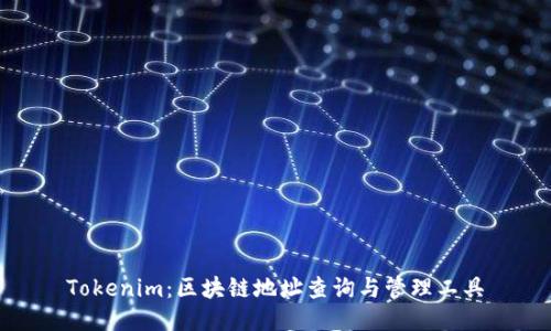 Tokenim：区块链地址查询与管理工具