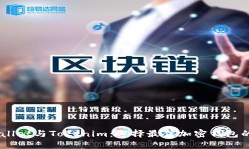 Trust Wallet与Tokenim：选择最佳加密钱包的全面指南