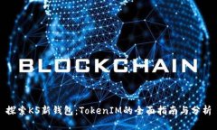 探索KS新钱包：TokenIM的全面指南与分析