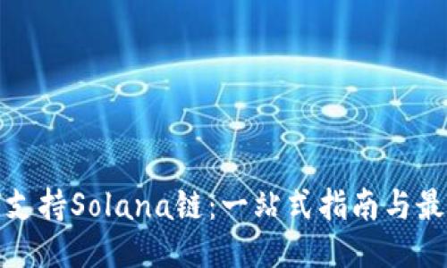 TP钱包如何支持Solana链：一站式指南与最佳使用策略