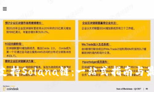 TP钱包如何支持Solana链：一站式指南与最佳使用策略