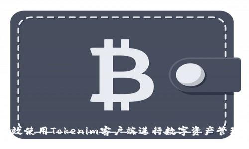 如何有效使用Tokenim客户端进行数字资产管理与交易