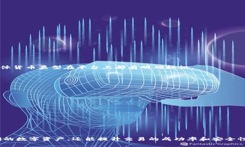    Tokenim 收到币的位置解析与使用指南  / 

 guanjianci  Tokenim, 加密货币, 钱包地址, 交易记录  /guanjianci 

Tokenim 是一个新兴的加密货币平台，用户可以在上面进行交易、投资和管理他们的数字资产。随着加密货币的普及，越来越多的人开始使用 Tokenim 平台来处理他们的数字资产。但在使用 Tokenim 的过程中，许多用户对如何接收币以及币的存放位置有疑问。本文将详细探讨 Tokenim 收到币的位置，并提供一些有用的使用指南。

什么是 Tokenim？
Tokenim 是一家为用户提供加密货币资产管理、交易和投资服务的平台，它允许用户安全地存储、管理和交易各种加密资产。用户可以通过 Tokenim 提供的钱包地址进行交易，从而在平台上接收和发送加密货币。

Tokenim 的界面友好，使得即使是初学者也能够快速上手。通过易于导航的设计，用户可以轻松找到所需的功能并进行操作。此外，Tokenim 还提供了高效的安全措施，确保用户的资金安全。

如何在 Tokenim 上收到币？
在 Tokenim 上收到币的过程相对简单，用户只需遵循以下步骤：
ol
    listrong创建 Tokenim 账户：/strong如果你还没有 Tokenim 账户，首先需要在其官方网站上注册一个账户。按照网站上的指示完成注册。/li
    listrong获取钱包地址：/strong注册成功后，登录你的 Tokenim 账户。进入“钱包”部分，你将看到一个特定加密货币的地址（例如比特币、以太坊等）。这是你用来接收币的地址。/li
    listrong分享你的钱包地址：/strong将你的钱包地址分享给发送者，他们可以使用这个地址将币转账到你的 Tokenim 账户。确保你分享的是正确的地址，因为一旦交易发起，无法撤销。/li
    listrong确认交易：/strong币发送后，你可以在 Tokenim 的“交易记录”部分查看交易状态。通常，在网络确认完成后，币将被转入你的账户。/li
/ol

每种加密货币的交易确认时间可能不同，通常比特币的确认时间约为10分钟，而以太坊则在几秒内。然而，交易的实际时间可能会因为网络拥塞而有所不同。

Tokenim 收到币的位置在哪里？
在 Tokenim 上，资金接收后将会显示在你的帐户余额中。用户可在“钱包”或“资产”标签下查看他们的加密组合。所有用户的余额均按照他们拥有的不同类型加密货币分类显示。

具体而言，用户可以在 Tokenim 的主界面找到“资产”或“钱包”选项，点击进入后将会看到各类加密资产的详细信息，包括每种资产的数量和当前市值。这就是你收到币的位置。

如果近期没有任何交易，用户的余额显示为零。所有入账和出账交易记录也可以在“交易记录”标签中查阅。

Tokenim 的安全性保障
对于加密货币平台，安全性是用户最关心的话题之一。Tokenim 采取多种安全措施以确保用户的资金和信息安全。例如，Tokenim 使用高强度的加密技术保护用户的敏感数据。此外，它还支持实名认证及双重身份验证等多重验证机制，以防止未经授权的访问。

值得注意的是，用户自身的安全意识同样重要，例如，确保密码的复杂性、不与他人分享账户信息、定期更新密码，以及在公共网络下尽量避免频繁操作等。

Tokenim 的使用技巧与注意事项
在使用 Tokenim 时，用户可以参考以下使用技巧和注意事项，以提高交易的效率和安全性：
ul
    listrong定期检查交易记录：/strong用来保证所有的交易都是合法和真实的。如发现异常，及时通过 Tokenim 客服进行处理。/li
    listrong完善账户设置：/strong确保开启双重身份验证和其它安全设置，增强账户的安全性。/li
    listrong注意市场动态：/strong密切关注加密市场的变化，做出更合理的投资决策。/li
    listrong妥善管理私钥：/strong将你的钱包的私钥保存在安全的位置，避免意外泄露。/li
    listrong只通过官方渠道下载应用：/strong确保下载 Tokenim 客户端或应用时，使用官网下载的方式以避免恶意软件。/li
/ul

Tokenim 常见问题解答
在使用 Tokenim 的过程中，用户可能会遇到一些常见问题。以下是5个常见问题及其详细解答：

Q1: 如何找回我的 Tokenim 帐号密码？
如果你忘记了 Tokenim 的登录密码，可以按照以下步骤找回：
ol
    li打开 Tokenim 登录页面，点击“忘记密码？”链接。/li
    li系统将提示你输入注册时使用的邮箱地址。输入完成后，点击“发送重置链接”。/li
    li检查你的邮箱，查找 Tokenim 发来的密码重置邮件，并根据邮件中的指南进行操作。/li
    li重置密码后，使用新密码登录你的 Tokenim 账户。/li
/ol

建议用户在密码重置后，定期更新密码以增强账户的安全性，并且避免使用相似的密码。

Q2: 收到币后如何进行提款？
在 Tokenim 收到币后，用户想要提取金额，需先添加提款地址。以下是详细步骤：
ol
    li登录到 Tokenim 账户并导航到“钱包”页面。/li
    li选择你希望提取的加密货币，并点击“提款”按钮。/li
    li输入你想要提款的金额，以及提取地址，确保提取地址是安全且正确的。/li
    li确认信息无误后，提交提款申请。根据网络状态和平台处理速度，提款时间会有所不同。/li
/ol

提款通常需要支付一定的手续费，请在提款前确保你的余额满足相关费用。

Q3: 如何提高交易的成功率？
提高交易成功率的方法包括以下几点：
ul
    listrong保持网络连接稳定：/strong不论是发送还是接收币，稳定的网络连接能确保交易顺利进行。/li
    listrong了解市场行情：/strong及时获取市场信息，选择适合的时机买卖。/li
    listrong设置合理的交易限价：/strong确保自己的交易设置在市场波动范围内，以免错过良机。/li
/ul

此外，使用 Tokenim 提供的分析工具进行数据分析，也能帮助用户做出更合理的交易决策。

Q4: Tokenim 是否支持提现到其他钱包？
Tokenim 允许用户提现到账户外的数字钱包。用户只需在提款时输入其他钱包的地址和提款金额，系统会将币转账到指定的钱包。支持提现的具体货币类型在平台上都有明确标识。

不过用户需要注意，由于不同钱包的协议可能有差异，确保输入正确并符合提币要求的地址。错误的地址可能导致资产永久丢失。

Q5: 如何提高 Tokenim 账户的安全性？
提高 Tokenim 账户安全性的方式有：
ul
    listrong启用双重身份验证：/strongTokenim 提供两步验证服务，强烈建议用户开启此功能。/li
    listrong定期变更密码：/strong为预防潜在的盗取风险，定期变更密码是保护账户的重要手段。/li
    listrong确保设备安全：/strong使用官方应用和成熟的网络环境，尽量避免公共网络。/li
/ul

此外，可以考虑使用硬件钱包存储大额资产，以提高安全系数。

总的来说，Tokenim 为用户提供了一个安全、便捷的加密货币交易平台。通过了解如何在 Tokenim 上接收和存放币，用户不仅能更好地管理他们的数字资产，还能提升交易的成功率和安全性。