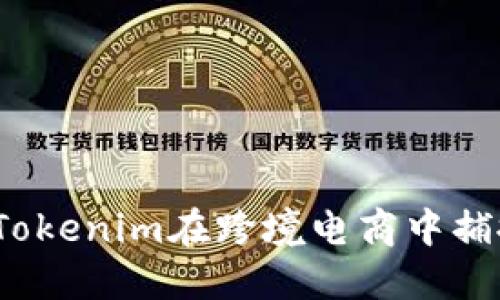 如何利用Tokenim在跨境电商中捕捉发烧货?