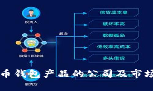 比特币钱包产品的公司及市场分析