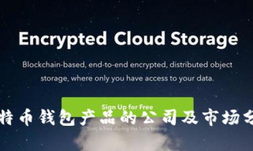 比特币钱包产品的公司及市场分析
