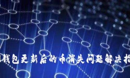 IM钱包更新后的币消失问题解决指南