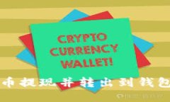 如何将狗狗币提现并转出到钱包的详细指南