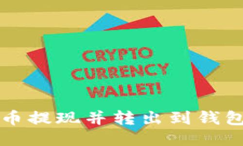 如何将狗狗币提现并转出到钱包的详细指南