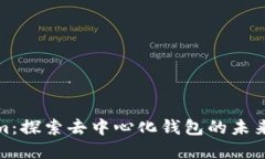 Tokenim：探索去中心化钱包的未来与发展