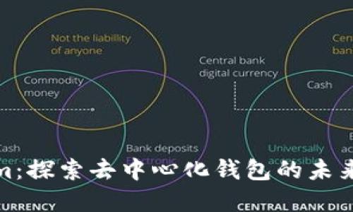 Tokenim：探索去中心化钱包的未来与发展