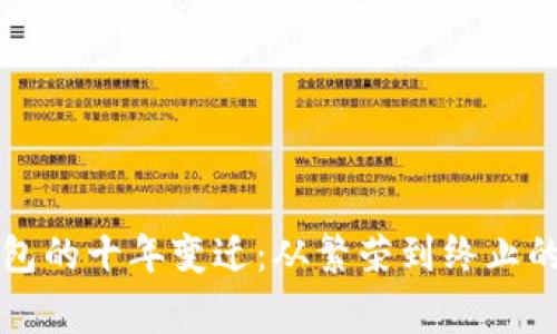 比特币钱包的十年变迁：从繁荣到终止的背后故事