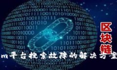 Tokenim平台搜索故障的解决方案与指南