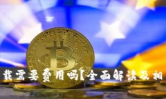 Tokenim下载需要费用吗？全面解读及相关问题分析