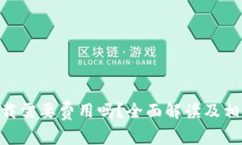 Tokenim下载需要费用吗？全面解读及相关问题分析