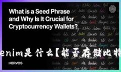 Tokenim是什么？能否存储比特币？