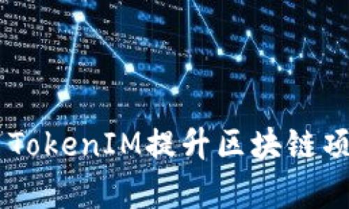 获取和

如何利用51TokenIM提升区块链项目融资效率