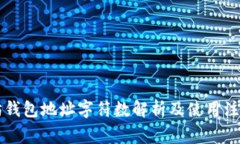 以太坊钱包地址字符数解析及使用注意事项