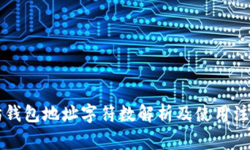 以太坊钱包地址字符数解析及使用注意事项