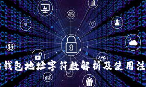 以太坊钱包地址字符数解析及使用注意事项