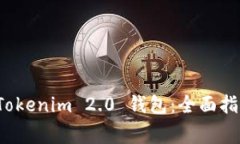 如何下载和使用 Tokenim 2.0 钱包：全面指南与常见