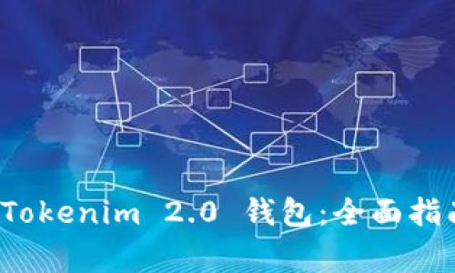 如何下载和使用 Tokenim 2.0 钱包：全面指南与常见问题解答